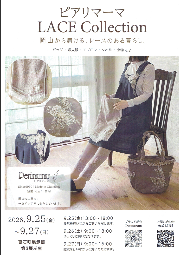 ピアリマーマ LACE Collection 岡山から届ける、レースのある暮らし